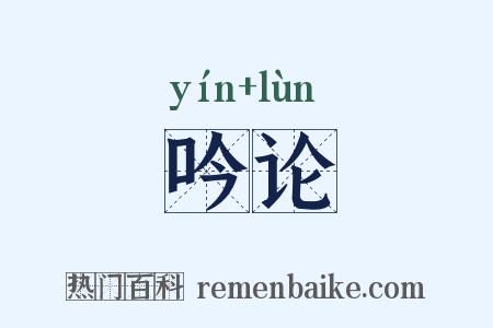 吟论是什么意思的图片